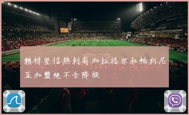 赖特坚信热刺有加拉格尔和帕利尼亚加盟绝不会降级