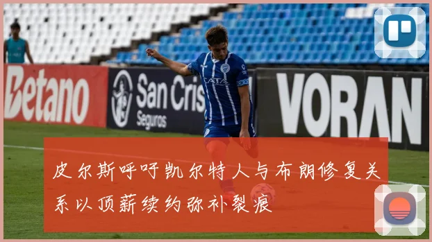 皮尔斯呼吁凯尔特人与布朗修复关系以顶薪续约弥补裂痕
