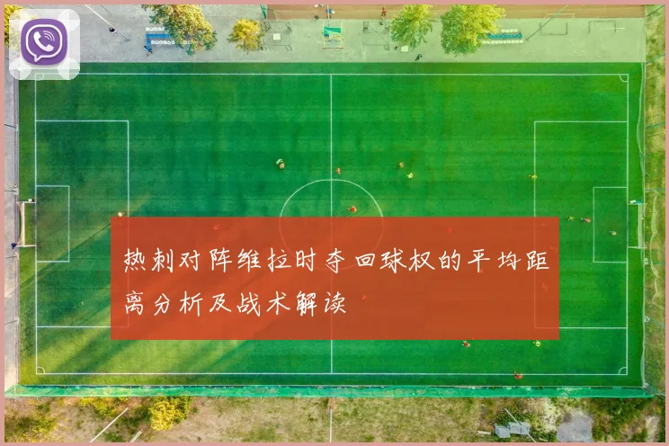 热刺对阵维拉时夺回球权的平均距离分析及战术解读