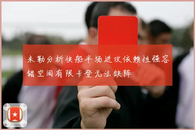 米勒分析快船半场进攻依赖性强容错空间有限卡登无法缺阵