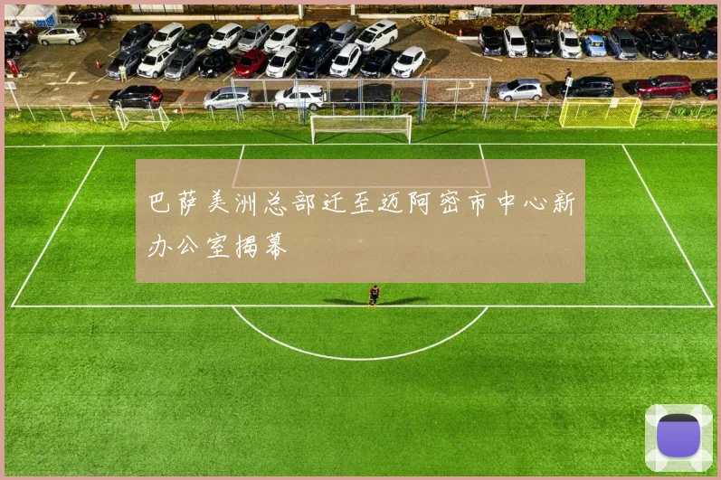 巴萨美洲总部迁至迈阿密市中心新办公室揭幕