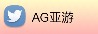 AG亚游 Logo
